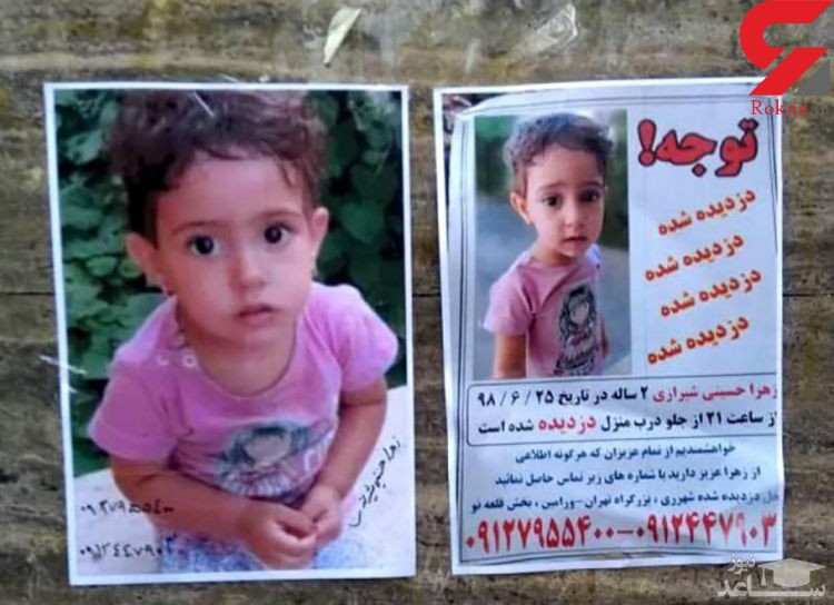 ناگفته‌های دردناک مادر زهرا کوچولو / آخرین خبر ناپدید شدن کودک 2 ساله در شهرری