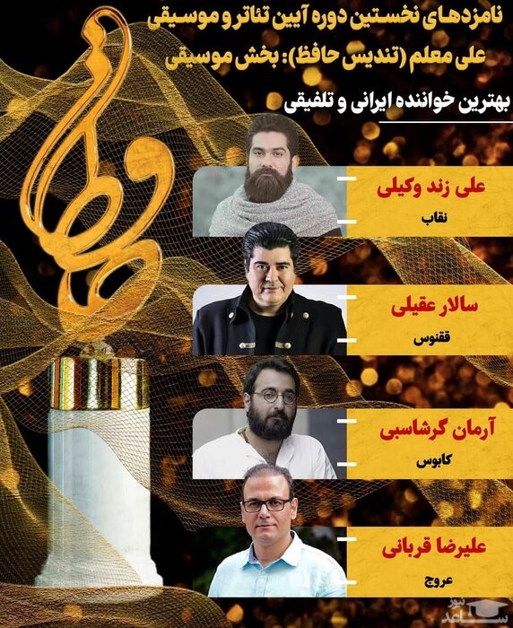 نامزدهای بخش بهترین خواننده ایرانی و تلفیقی