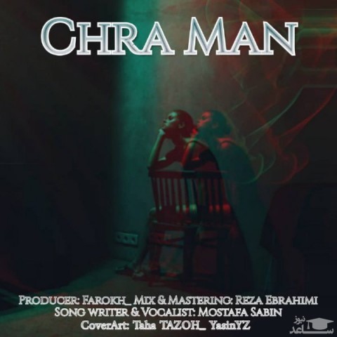 دانلود آهنگ چرا من از مصطفی سابین