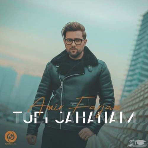 دانلود آهنگ تویی جهانم از امیر فرجام