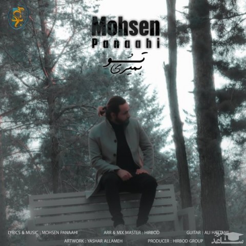 دانلود آهنگ تو بمیری از محسن پناهی