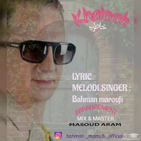 دانلود آهنگ خاطره از بهمن معروفی