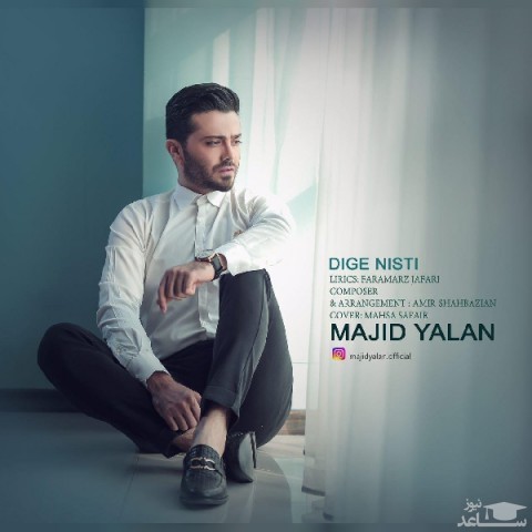 دانلود آهنگ دیگه نیستی از مجید یلان