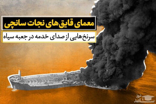 (فیلم) مکالمه دلخراش ضبط شده در جعبه سیاه سانچی