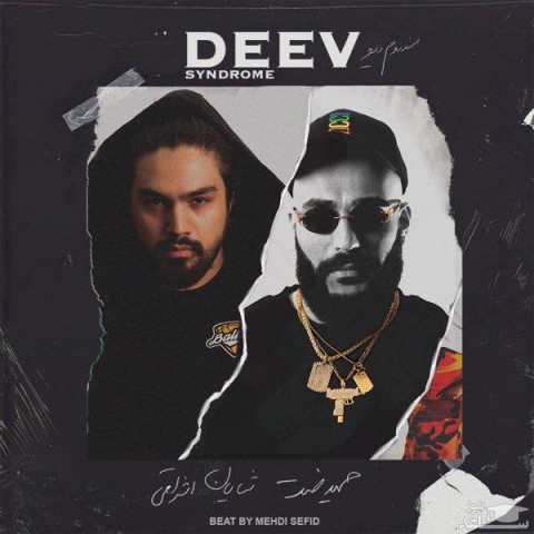 دانلود آهنگ سندرم دیو از حمید صفت و شایان اشراقی