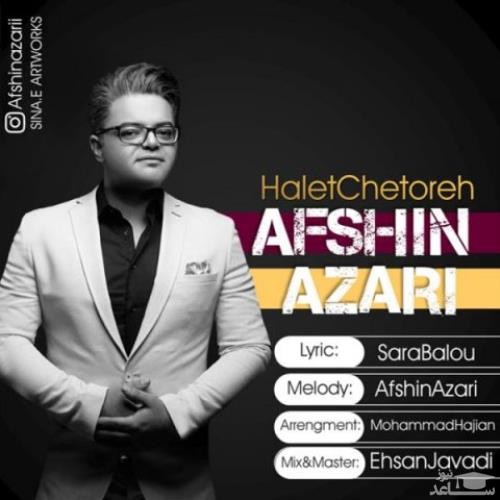 دانلود آهنگ حالت چطوره از افشین آذری
