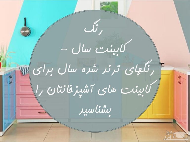 متن نوشته در مورد ترند رنگی کابینت