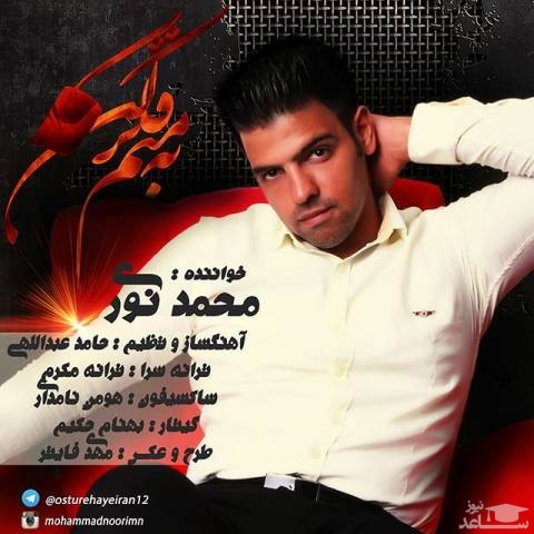 دانلود آهنگ به منم فک کن از محمد نوری
