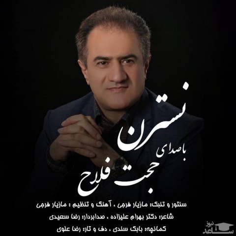 دانلود آهنگ نسترن از حجت فلاح