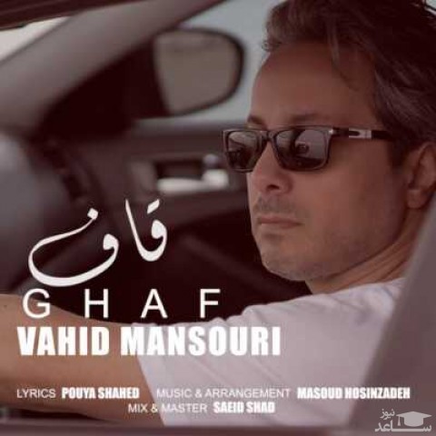 دانلود آهنگ قاف‬ از وحید منصوری