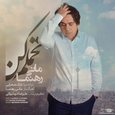 دانلود ریمیکس تحملم کن از مانی رهنما