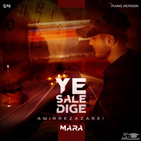 دانلود آهنگ یه سال دیگه از امیررضا زارعی