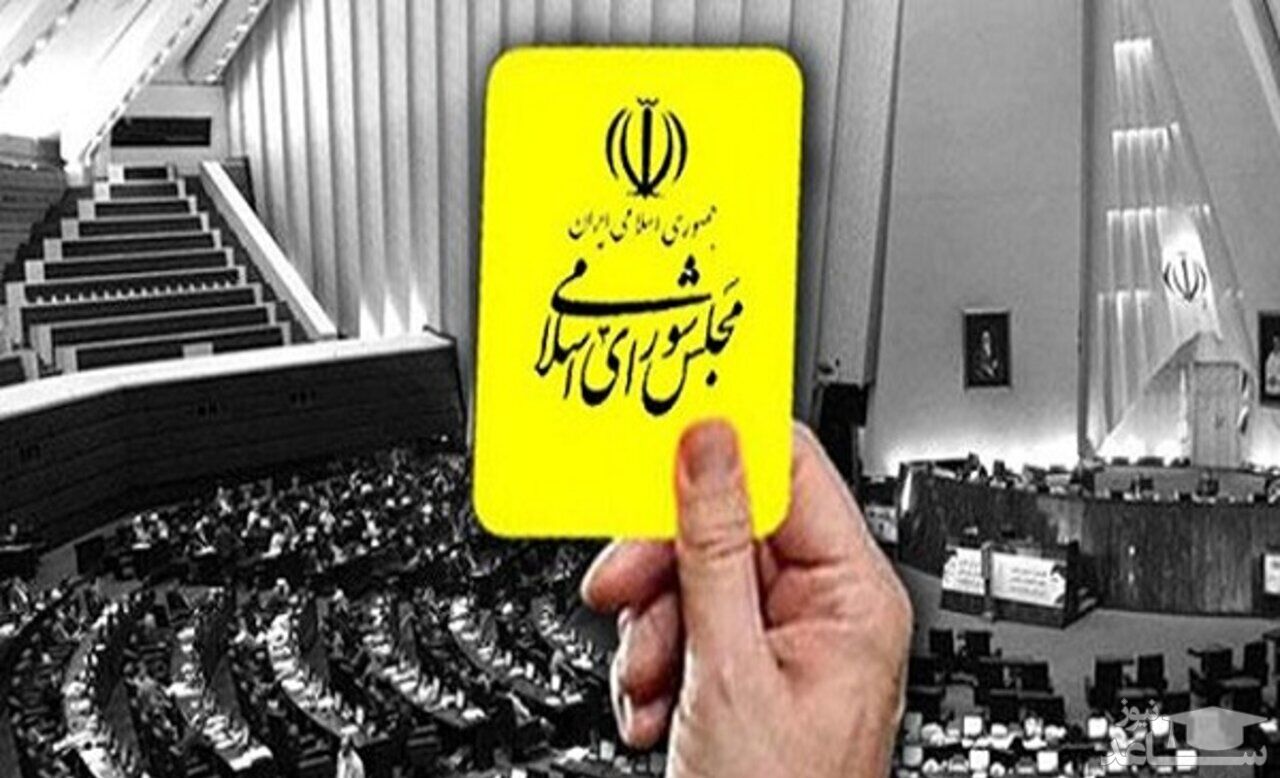 وزیر ارتباطات از مجلس کارت زرد گرفت