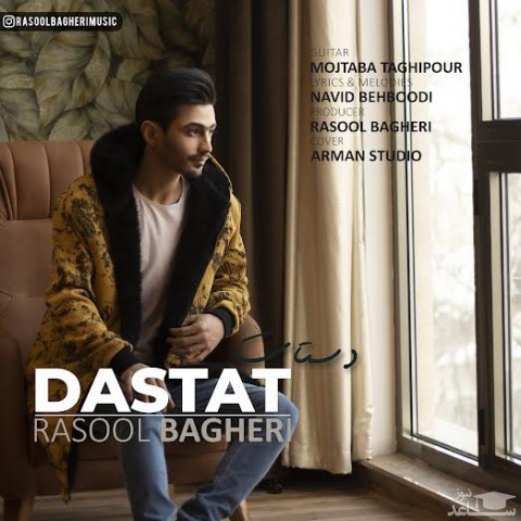 دانلود آهنگ دستات از رسول باقری