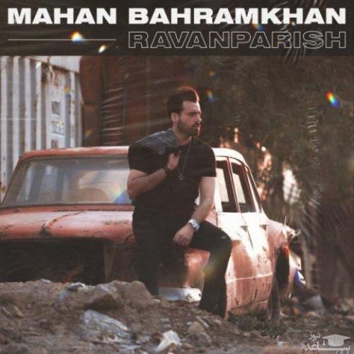 دانلود آهنگ روان پریش از ماهان بهرام خان