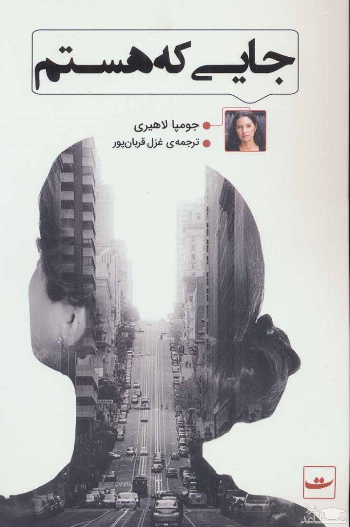 معرفی کتاب جایی که هستم اثر جومپا لاهیری