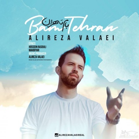 دانلود آهنگ بام تهران از علیرضا ولایی