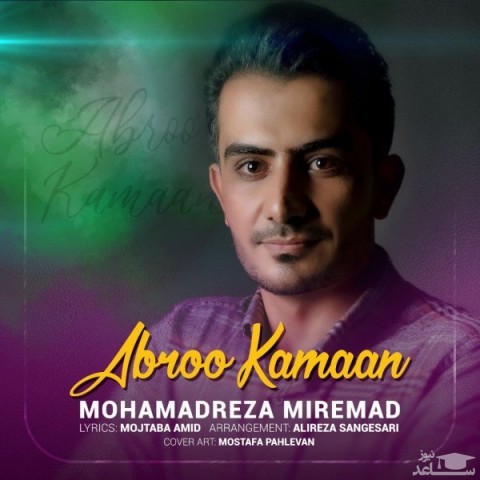 دانلود آهنگ ابرو کمان از محمدرضا میرعماد