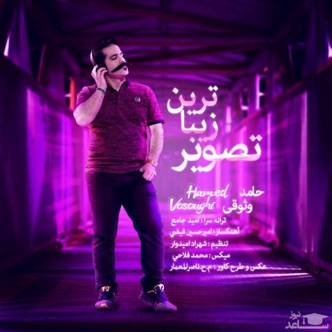 دانلود آهنگ زیباترین تصویر از حامد وثوقی