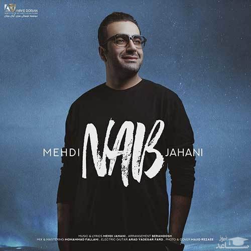 دانلود آهنگ ناب از مهدی جهانی