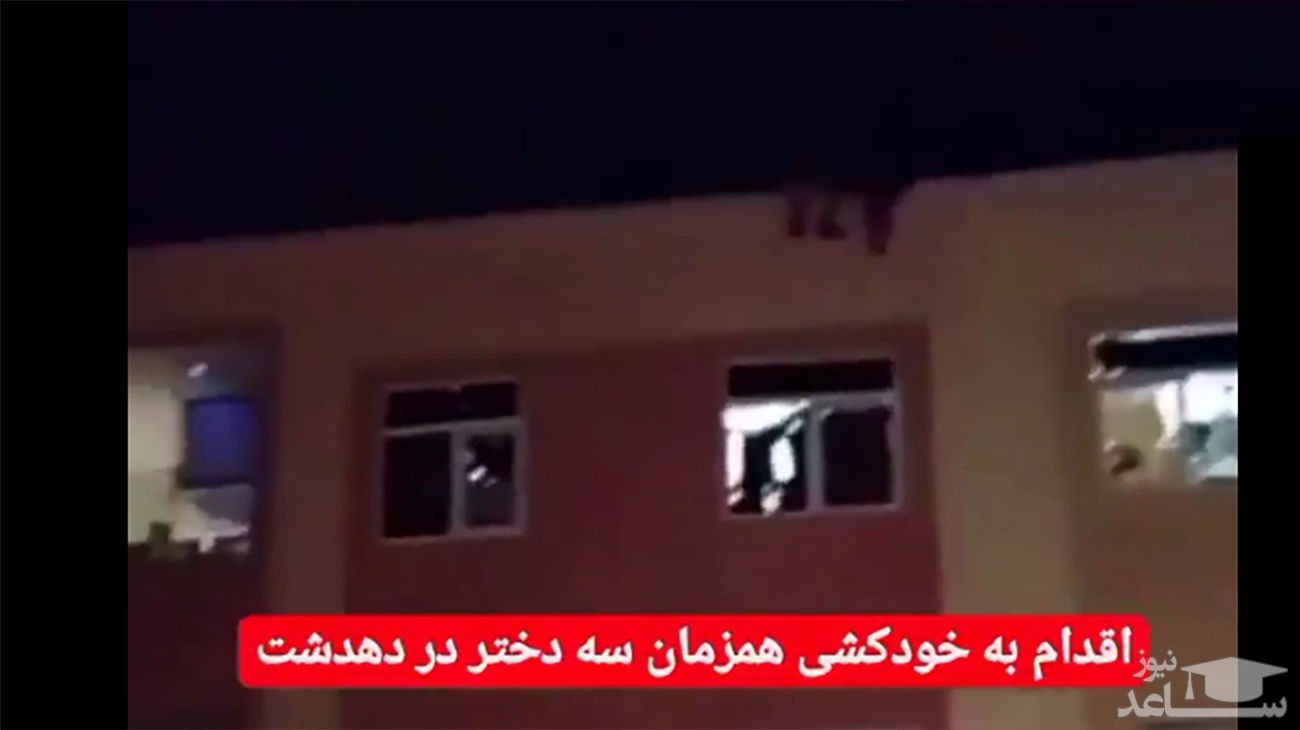 (فیلم) خودکشی همزمان 3 دختر از مسکن مهر دهدشت