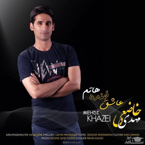 دانلود آهنگ عاشق خنده هاتم از مهدی خاضعی