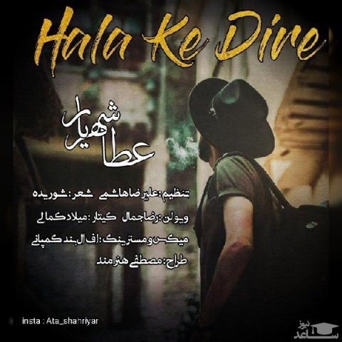 دانلود آهنگ حالا که دیره از عطا شهریار
