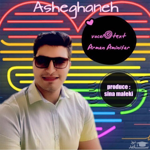 دانلود آهنگ عاشقانه از آرمان امینی فر
