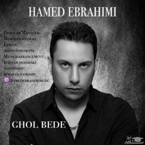 دانلود آهنگ قول بده از حامد ابراهیمی
