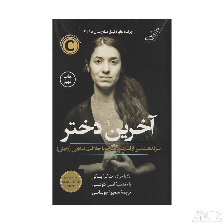 معرفی کتاب آخرین دختر اثر ناديا مراد