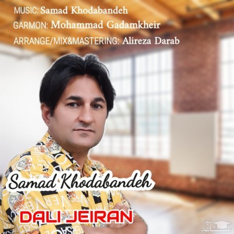 دانلود آهنگ دلی جیران از صمد خدابنده