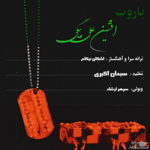 دانلود آهنگ باروت از افشین علی بیگی