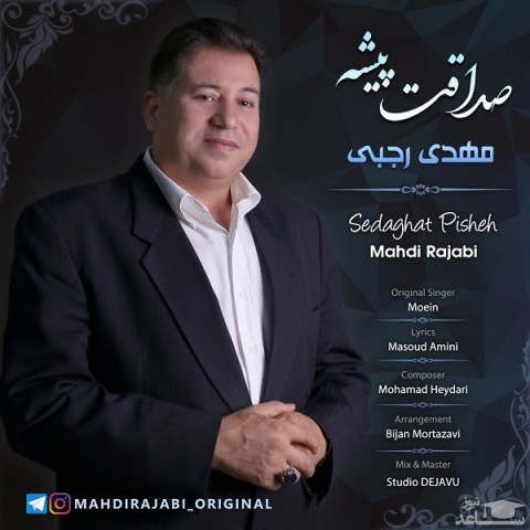 دانلود آهنگ صداقت پیشه از مهدی رجبی