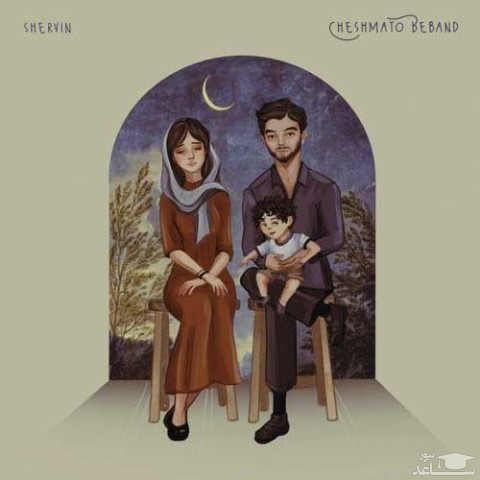 دانلود آهنگ چشماتو ببند از شروین حاجی پور