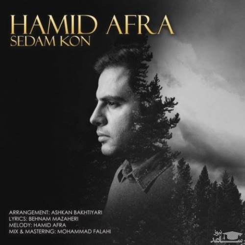 دانلود آهنگ صدام کن از حمید افرا