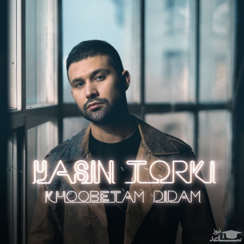 دانلود آهنگ خوبتم دیدم از یاسین ترکی