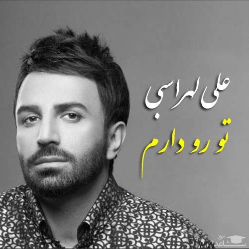دانلود آهنگ تو رو دارم از علی لهراسبی