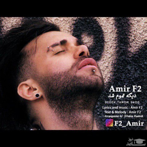 دانلود آهنگ دیگه تموم شد از امیر F2