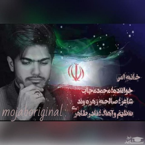 دانلود آهنگ خانه امن از محمد مجاب