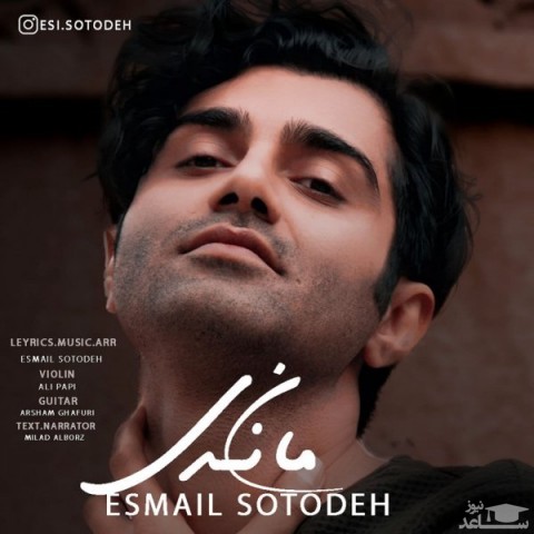 دانلود آهنگ نماندی از اسماعیل ستوده