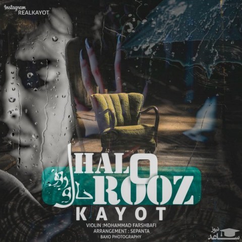 دانلود آهنگ حال و روز از کایوت