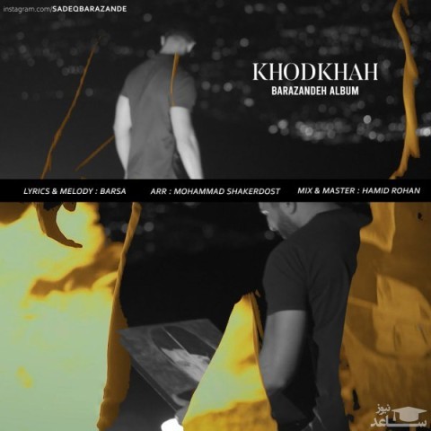 دانلود آهنگ خودخواه از برصا