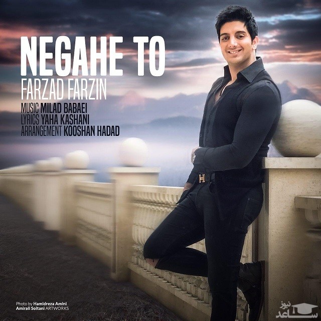 دانلود آهنگ نگاه تو از فرزاد فرزین