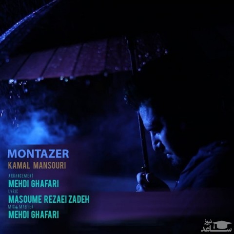 دانلود آهنگ منتظر از کمال منصوری