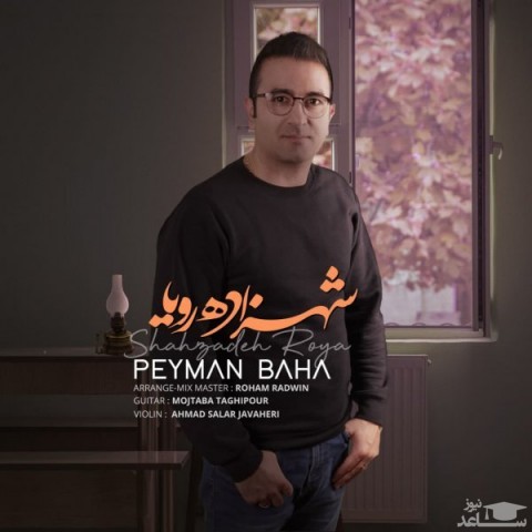 دانلود آهنگ شهزاده رویا از پیمان بها