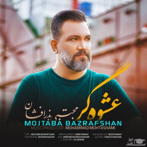 دانلود آهنگ عشوه گر از مجتبی بذر افشان