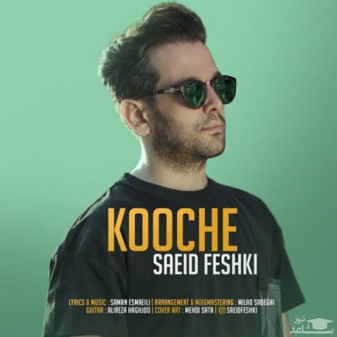 دانلود آهنگ کوچه از سعید فشکی