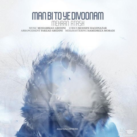 دانلود آهنگ من بی تو یه دیوونم از مهران آتش