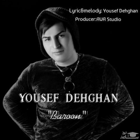 دانلود آهنگ بارون از یوسف دهقان