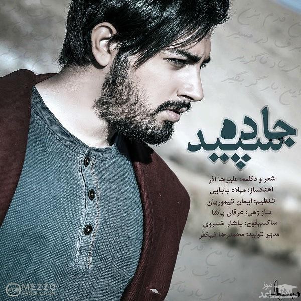 دانلود آهنگ جاده ی سپید از میلاد بابایی